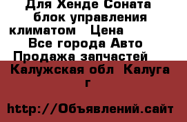 Для Хенде Соната5 блок управления климатом › Цена ­ 2 500 - Все города Авто » Продажа запчастей   . Калужская обл.,Калуга г.